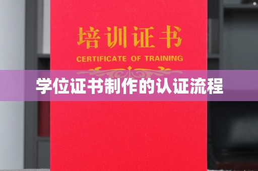 东河学位证书制作的认证流程