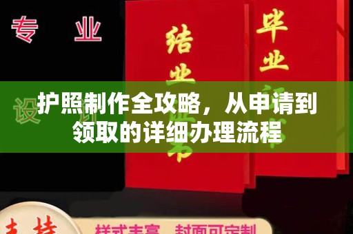 东河护照制作全攻略，从申请到领取的详细办理流程