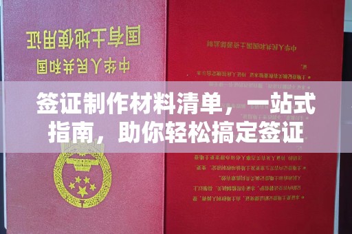 东河签证制作材料清单，一站式指南，助你轻松搞定签证