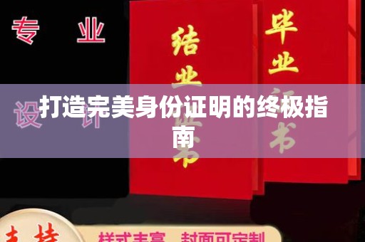 东河打造完美身份证明的终极指南