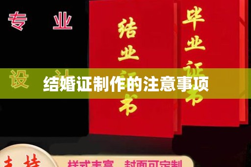 东河结婚证制作的注意事项