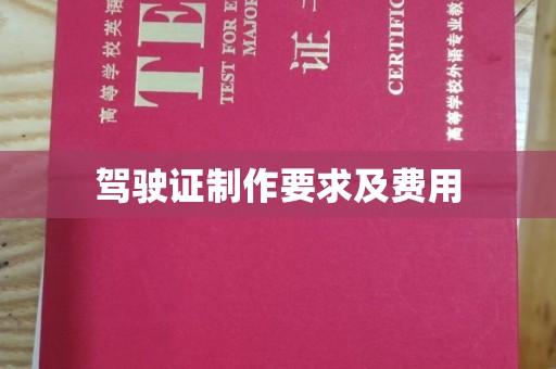 东河驾驶证制作要求及费用