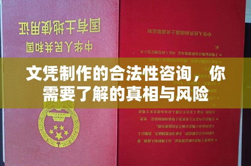 东河文凭制作的合法性咨询，你需要了解的真相与风险