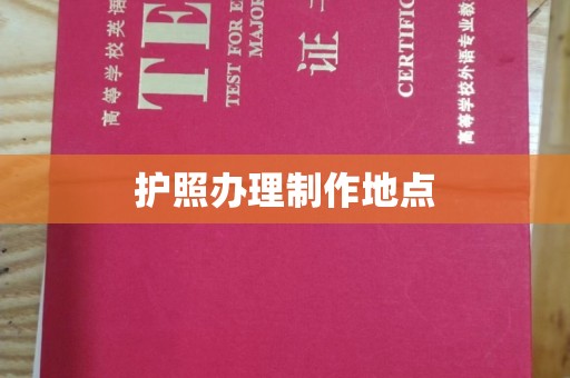 东河护照办理制作地点