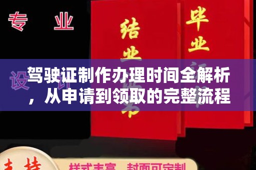 东河驾驶证制作办理时间全解析，从申请到领取的完整流程