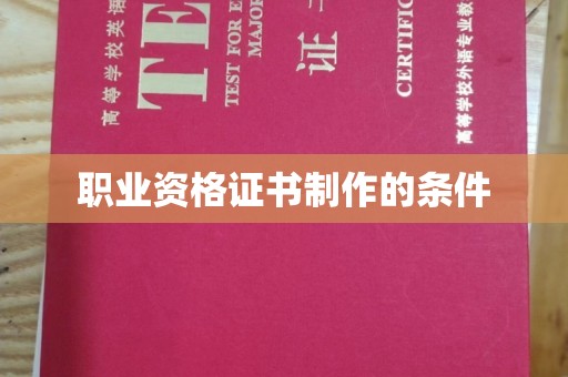 东河职业资格证书制作的条件