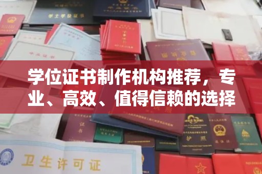 东河学位证书制作机构推荐，专业、高效、值得信赖的选择