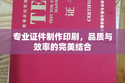 东河专业证件制作印刷，品质与效率的完美结合