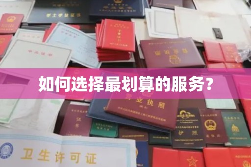 东河如何选择最划算的服务？