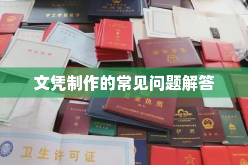 东河文凭制作的常见问题解答