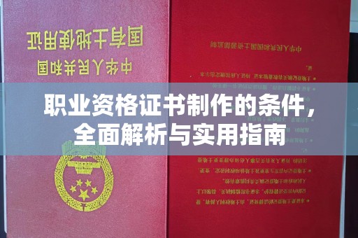 东河职业资格证书制作的条件，全面解析与实用指南