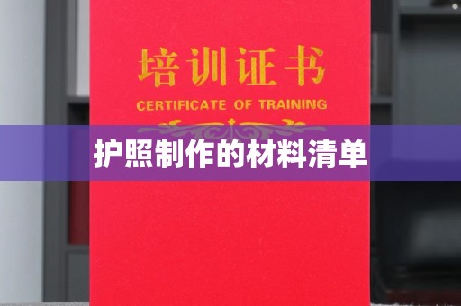 东河护照制作的材料清单