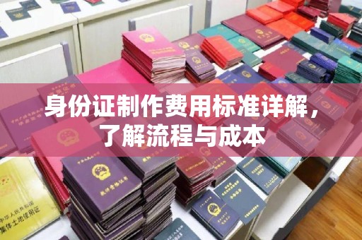 东河身份证制作费用标准详解，了解流程与成本