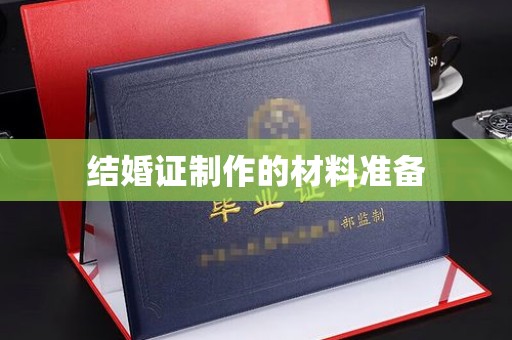 东河结婚证制作的材料准备