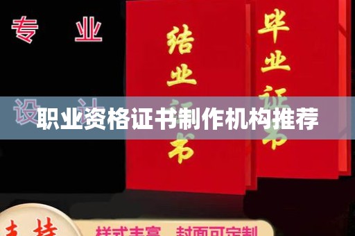 东河职业资格证书制作机构推荐