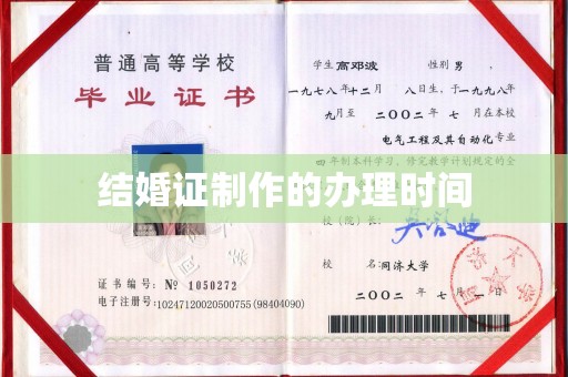 东河结婚证制作的办理时间