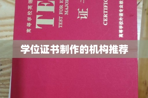 东河学位证书制作的机构推荐