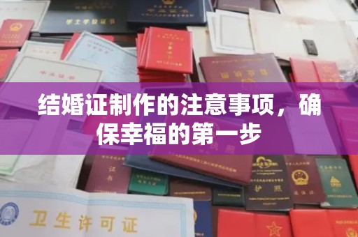 东河结婚证制作的注意事项，确保幸福的第一步