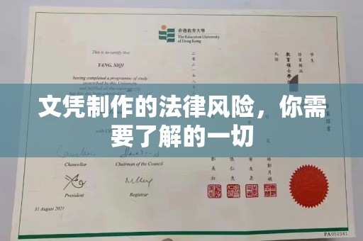 东河文凭制作的法律风险，你需要了解的一切