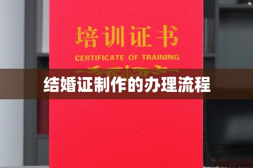 东河结婚证制作的办理流程