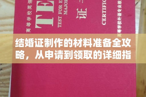 东河结婚证制作的材料准备全攻略，从申请到领取的详细指南