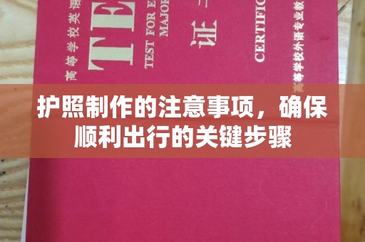 东河护照制作的注意事项，确保顺利出行的关键步骤