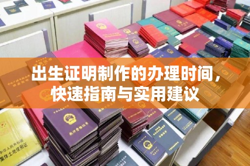 东河出生证明制作的办理时间，快速指南与实用建议