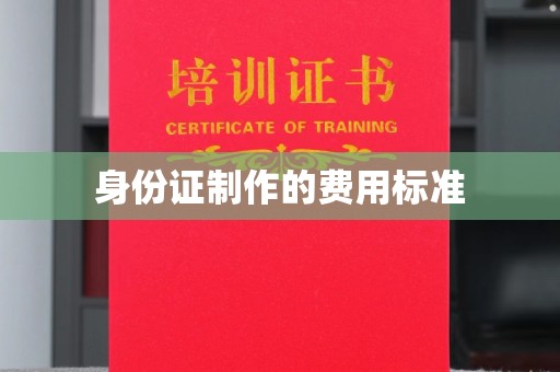 东河身份证制作的费用标准