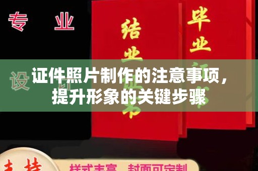 东河证件照片制作的注意事项，提升形象的关键步骤