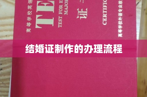 东河结婚证制作的办理流程