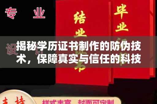 东河揭秘学历证书制作的防伪技术，保障真实与信任的科技力量