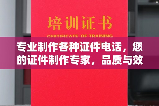 东河专业制作各种证件电话，您的证件制作专家，品质与效率的完美结合