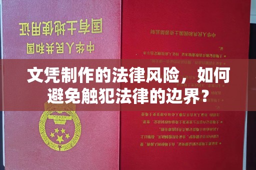 东河文凭制作的法律风险，如何避免触犯法律的边界？