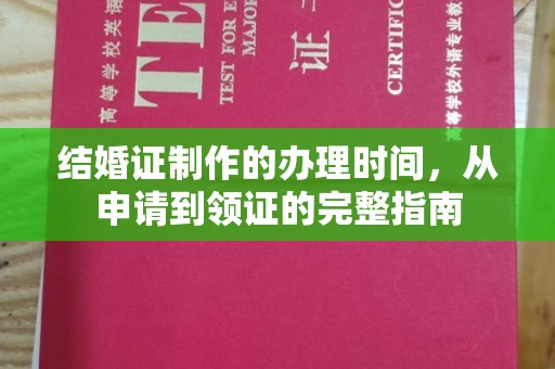 东河结婚证制作的办理时间，从申请到领证的完整指南