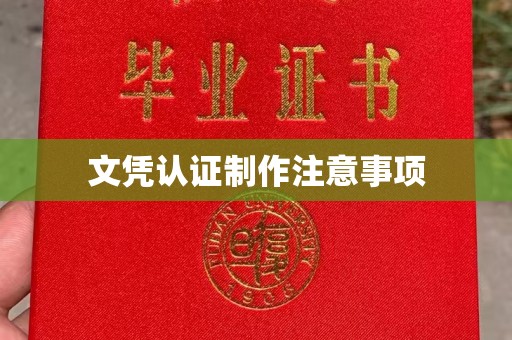 东河文凭认证制作注意事项