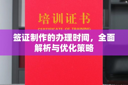 东河签证制作的办理时间，全面解析与优化策略