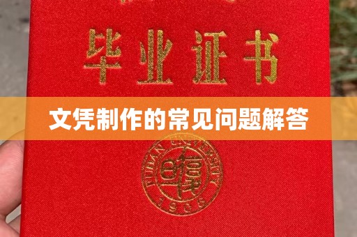 东河文凭制作的常见问题解答