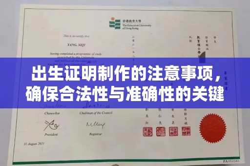 东河出生证明制作的注意事项，确保合法性与准确性的关键步骤