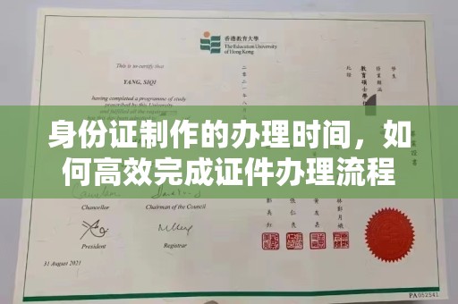 东河身份证制作的办理时间，如何高效完成证件办理流程