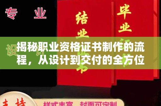 东河揭秘职业资格证书制作的流程，从设计到交付的全方位解析