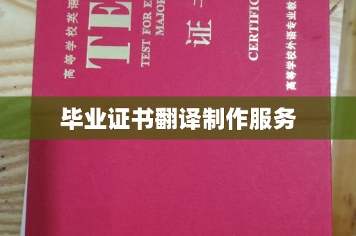 东河毕业证书翻译制作服务