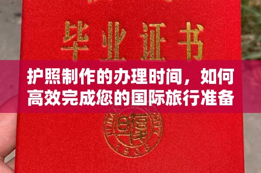 东河护照制作的办理时间，如何高效完成您的国际旅行准备