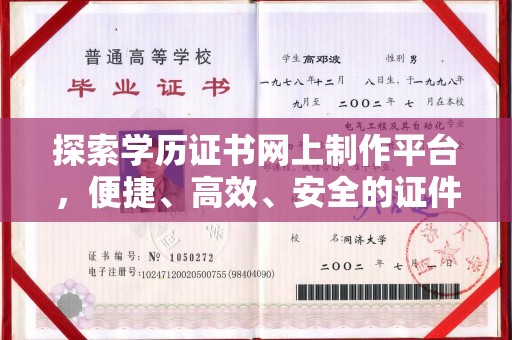 东河探索学历证书网上制作平台，便捷、高效、安全的证件制作新选择