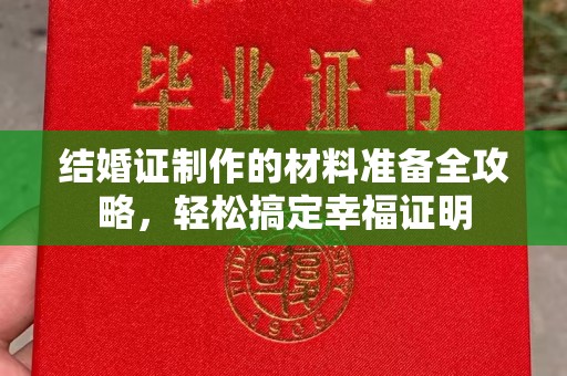 东河结婚证制作的材料准备全攻略，轻松搞定幸福证明