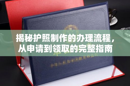 东河揭秘护照制作的办理流程，从申请到领取的完整指南