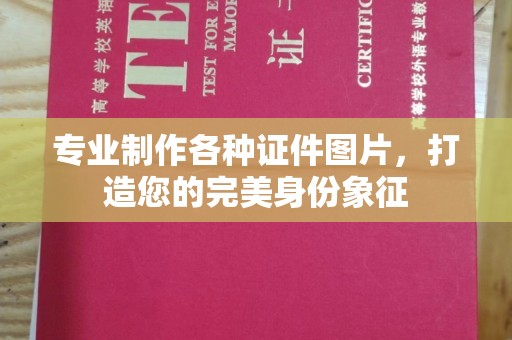 东河专业制作各种证件图片，打造您的完美身份象征