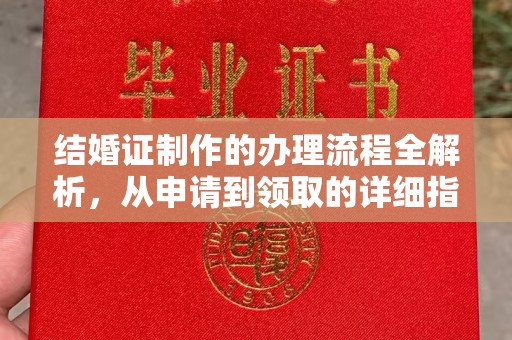 东河结婚证制作的办理流程全解析，从申请到领取的详细指南