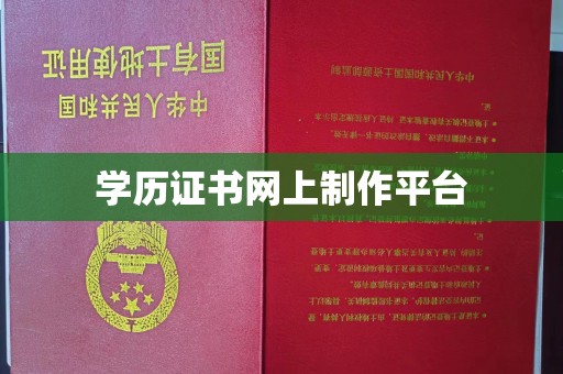 东河学历证书网上制作平台