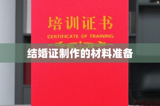 东河结婚证制作的材料准备