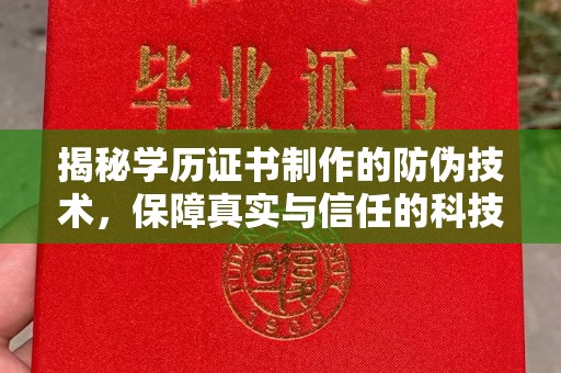 东河揭秘学历证书制作的防伪技术，保障真实与信任的科技力量